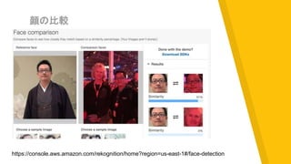 顔の比較
https://console.aws.amazon.com/rekognition/home?region=us-east-1#/face-detection
 
