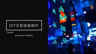 IOT互動遊戲製作
Speaker:
Ernest Chan (AESIR.hk)
 
