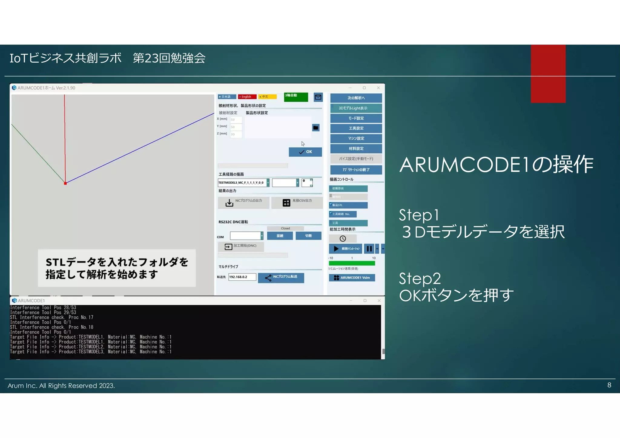 Arum Inc. All Rights Reserved 2023. ８
ARUMCODE1の操作
Step1
３Dモデルデータを選択
Step2
OKボタンを押す
IoTビジネス共創ラボ 第23回勉強会
 