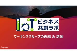 ワーキンググループの再編 & 活動
 