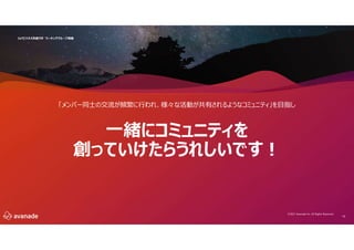 16
IoTビジネス共創ラボ ワーキンググループ再編
©2021 Avanade Inc. All Rights Reserved.
一緒にコミュニティを
創っていけたらうれしいです!
「メンバー同士の交流が頻繁に行われ、様々な活動が共有されるようなコミュニティ」を目指し
 