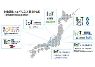 地域版IoTビジネス共創ラボ
~地域課題を地域企業で解決~
 