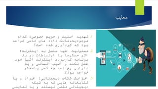 ‫معایب‬
.1
‫خصوصی‬ ‫حریم‬ ‫و‬ ‫امنیت‬ ‫تهدید‬
:
‫کدام‬
‫خواهد‬ ‫خامی‬ ‫های‬ ‫داده‬ ‫مالک‬،‫موجودیت‬
‫است؟‬ ‫شده‬ ‫گردآوری‬ ‫که‬ ‫بود‬
.2
‫اینترنت‬ ‫به‬ ‫متصل‬ ‫اشیا‬ ‫مسئولیت‬
:
‫یک‬ ‫در‬ ‫ارتباطات‬ ‫یا‬ ‫حسگرها‬ ‫اگر‬
‫خوب‬ ‫اشیا‬ ‫اینترنت‬ ‫کاربردی‬ ‫برنامه‬
‫یا‬ ‫و‬ ‫انسانی‬ ‫آسیب‬ ‫و‬ ‫نکند‬ ‫عمل‬
‫پاسخگو‬ ‫کسی‬ ‫چه‬ ‫دهد‬ ‫رخ‬ ‫دارایی‬
‫بود؟‬ ‫خواهد‬
.3
‫شکاف‬ ‫افزایش‬
‫دیجیتالی‬
:
‫یا‬ ‫و‬ ‫افراد‬
‫شبکه‬ ‫به‬ ‫که‬ ‫هایی‬ ‫کتابخانه‬
‫تمایلی‬ ‫یا‬ ‫و‬ ‫نیستند‬ ‫متصل‬ ‫دیجیتالی‬
 