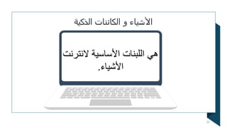 ‫الذكية‬ ‫الكائنات‬ ‫و‬ ‫األشياء‬
22
 