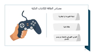‫الذكية‬ ‫للكائنات‬ ‫الطاقة‬ ‫مصادر‬
25
 