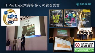 IT Pro Expo大賞等 多くの賞を受賞
 