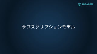 サブスクリプションモデル
 