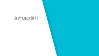 音声UIの設計
 