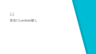 “完全にLambda推し
 