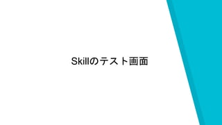 Skillのテスト画面
 