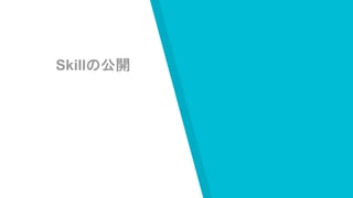 Skillの公開
 