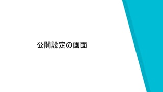 公開設定の画面
 