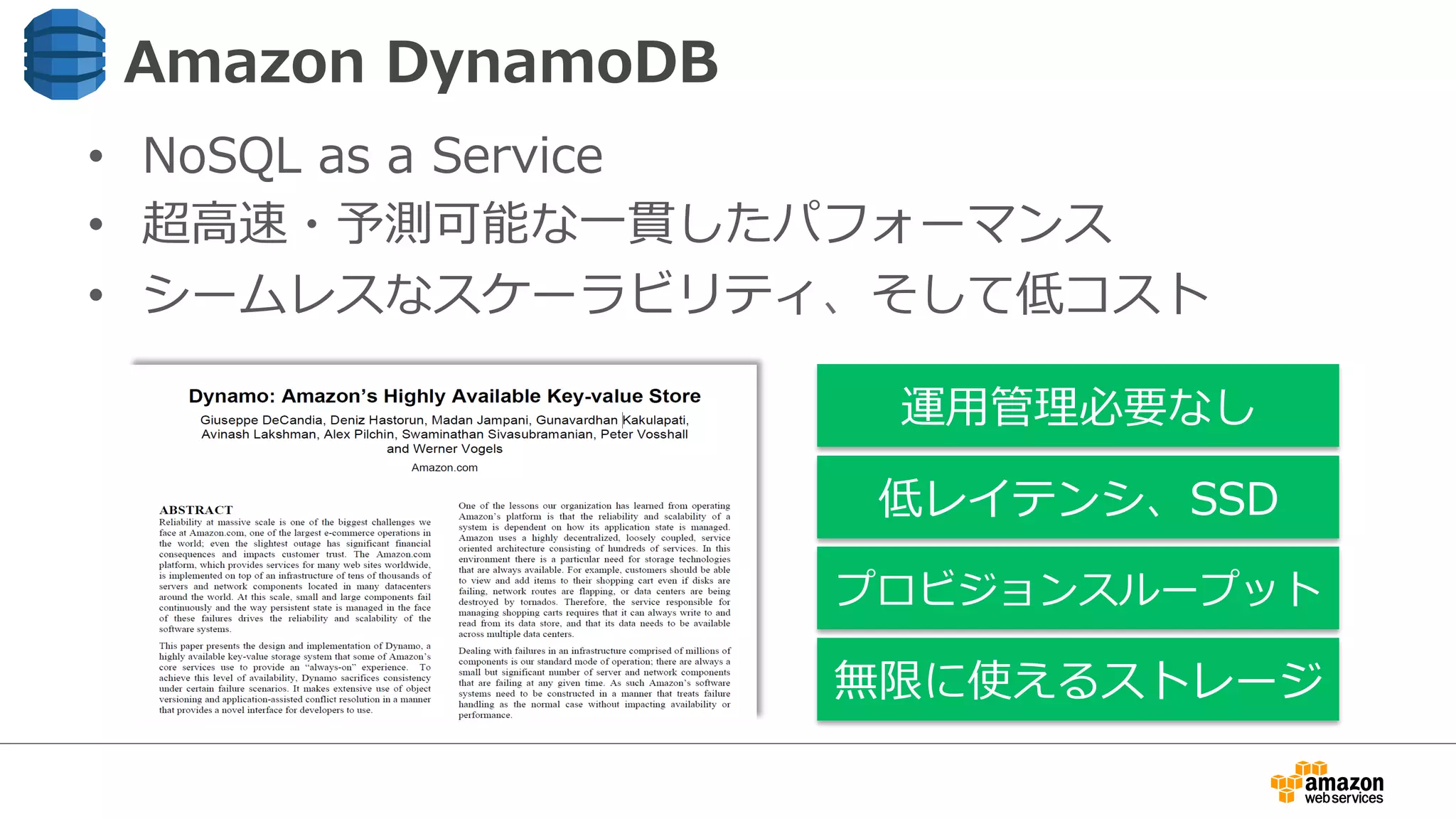 Amazon  DynamoDB
•  NoSQL  as  a  Service
•  超⾼高速・予測可能な⼀一貫したパフォーマンス
•  シームレスなスケーラビリティ、そして低コスト
運⽤用管理理必要なし
低レイテンシ、SSD
プロビジョンスループット
無限に使えるストレージ
 