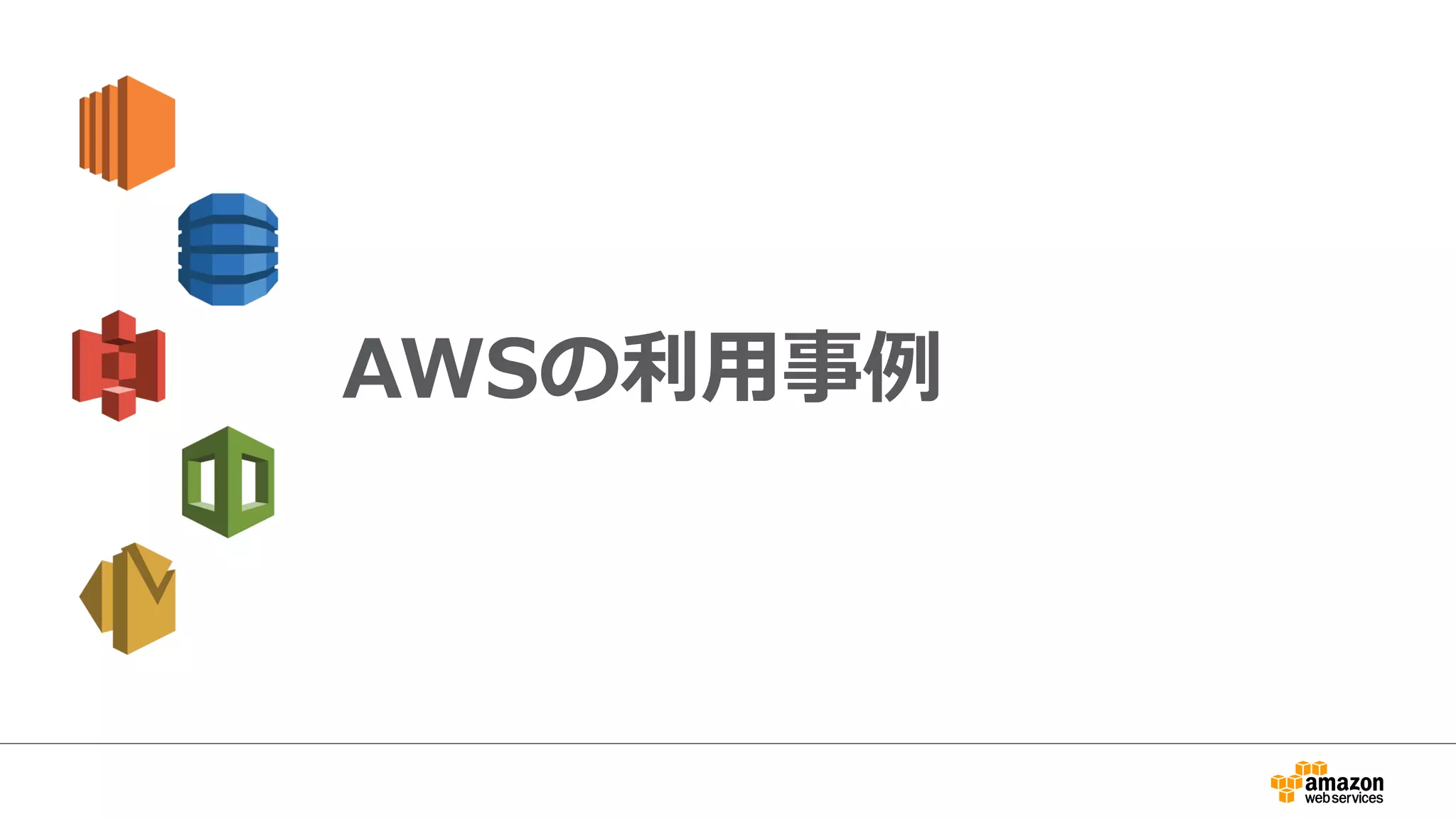 AWSの利利⽤用事例例
 