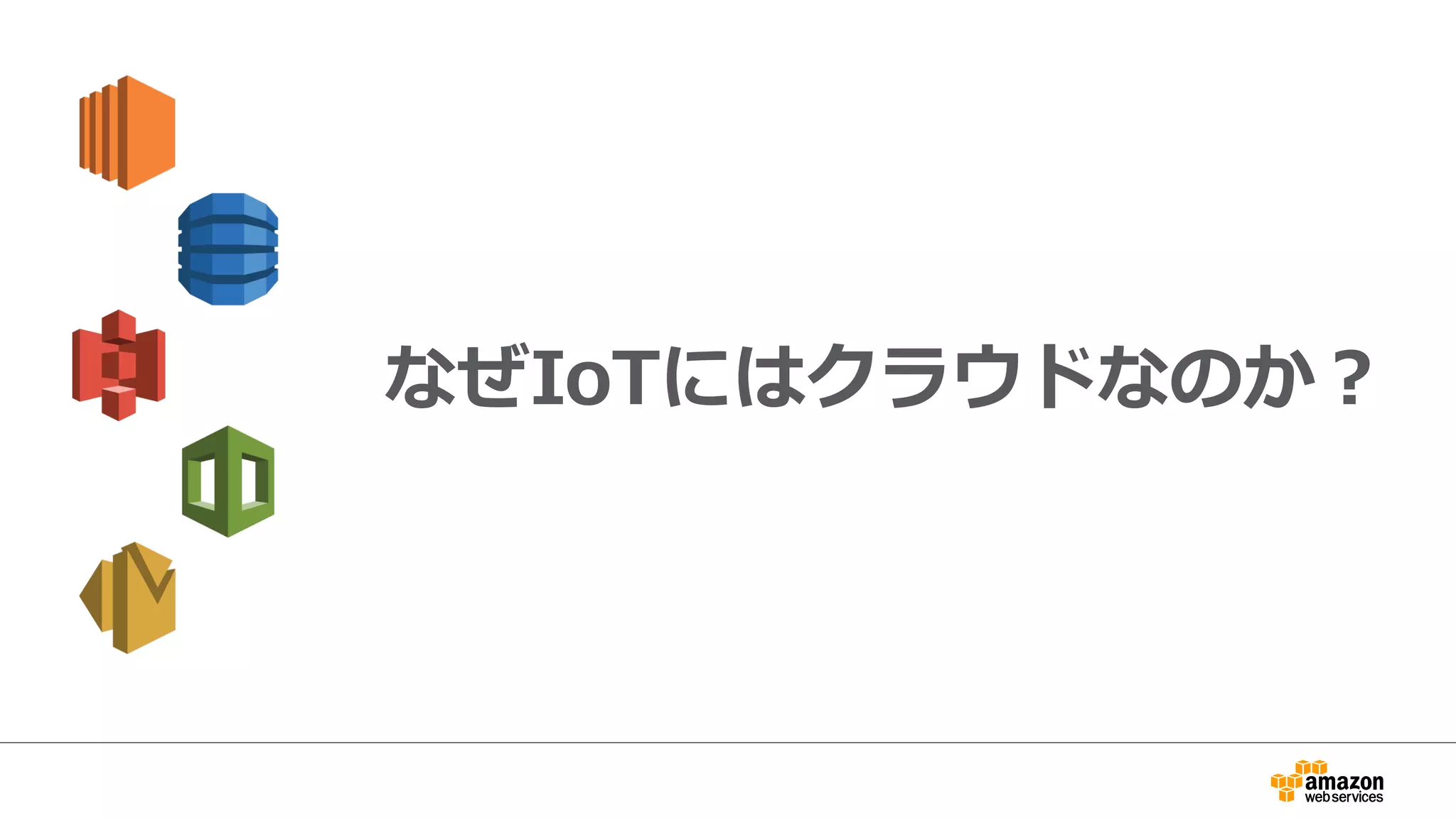 なぜIoTにはクラウドなのか？
 