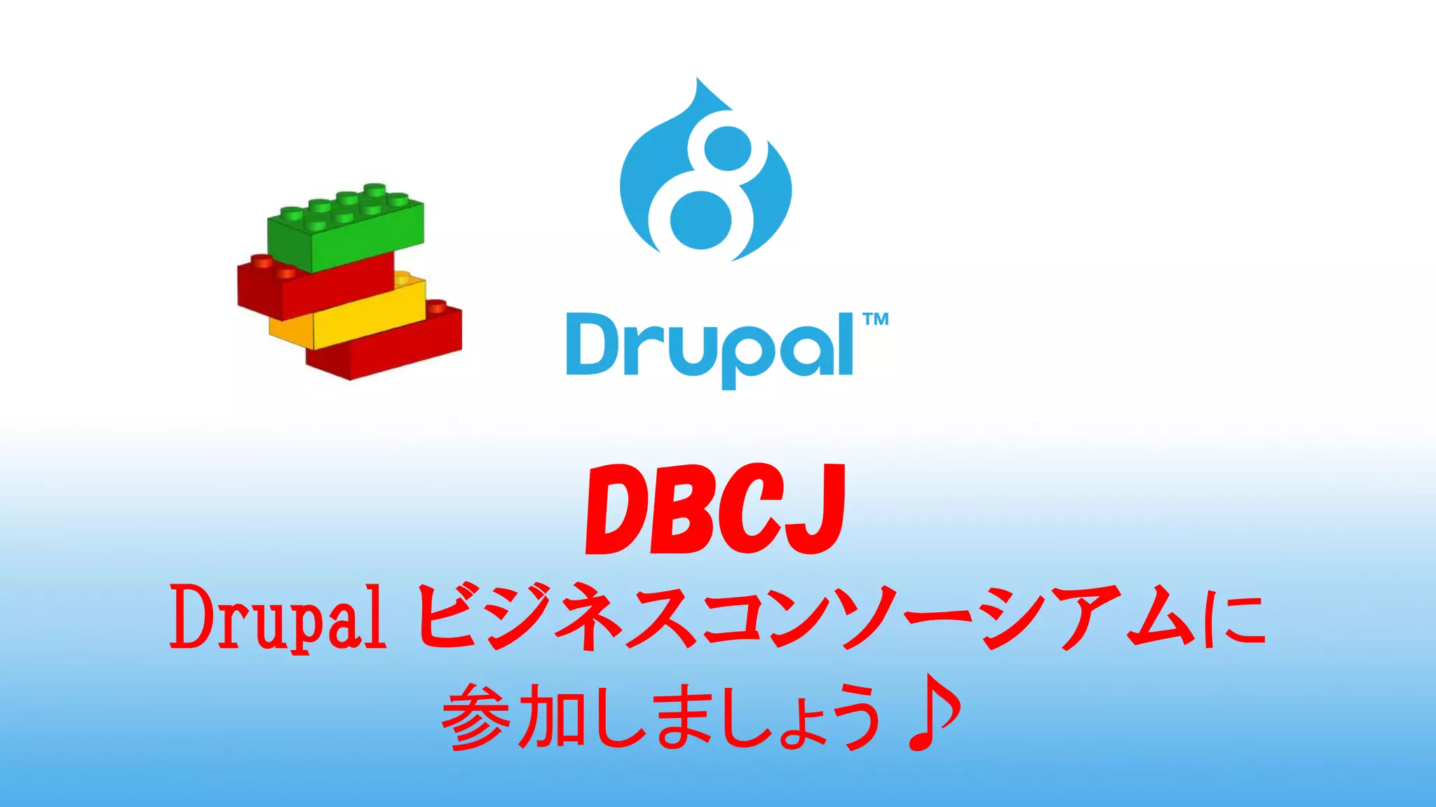 DBCJ
Drupal ビジネスコンソーシアムに
参加しましょう♪
 