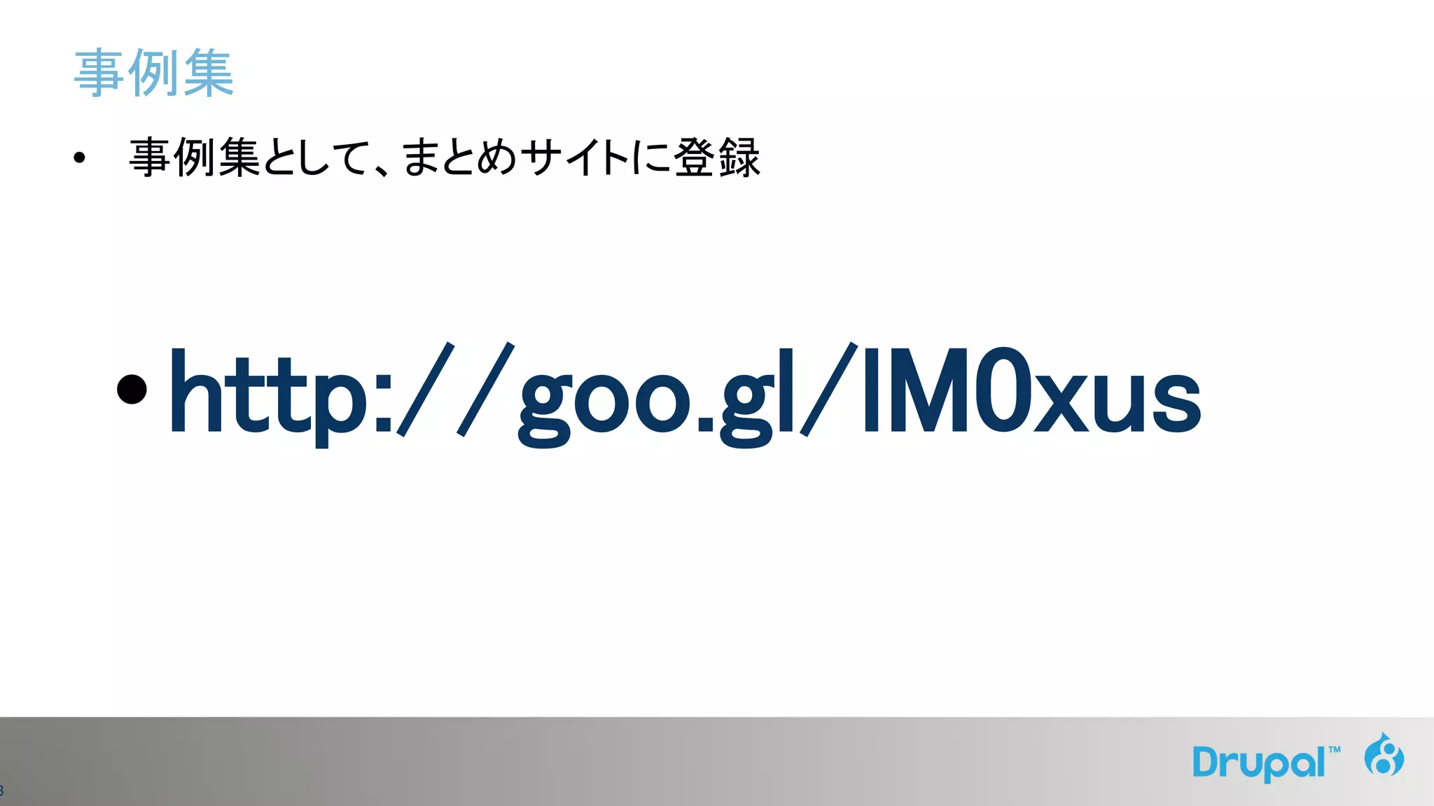 8
事例集
• 事例集として、まとめサイトに登録
•http://goo.gl/lM0xus
 
