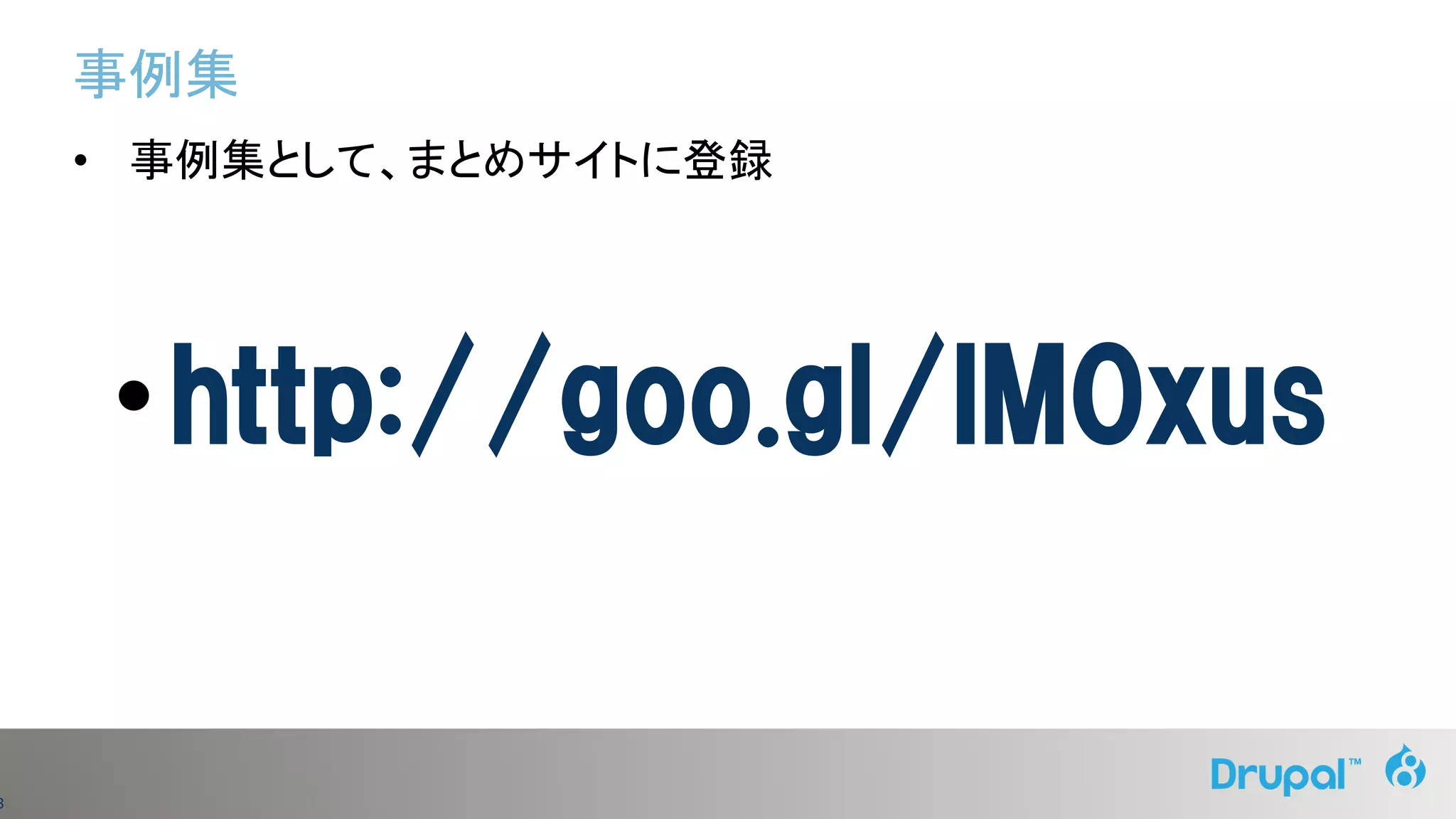 8
事例集
• 事例集として、まとめサイトに登録
•http://goo.gl/lM0xus
 