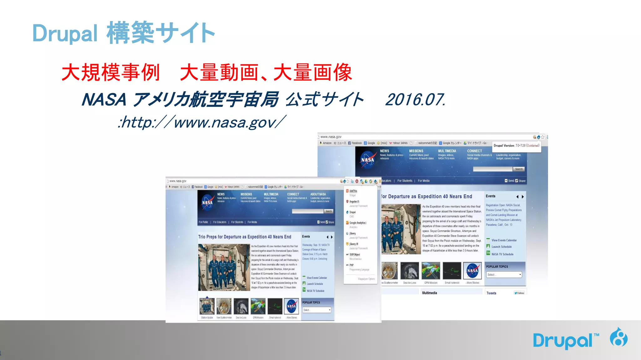 1
大規模事例 大量動画、大量画像
NASA アメリカ航空宇宙局 公式サイト 2016.07.
:http://www.nasa.gov/
Drupal 構築サイト
 