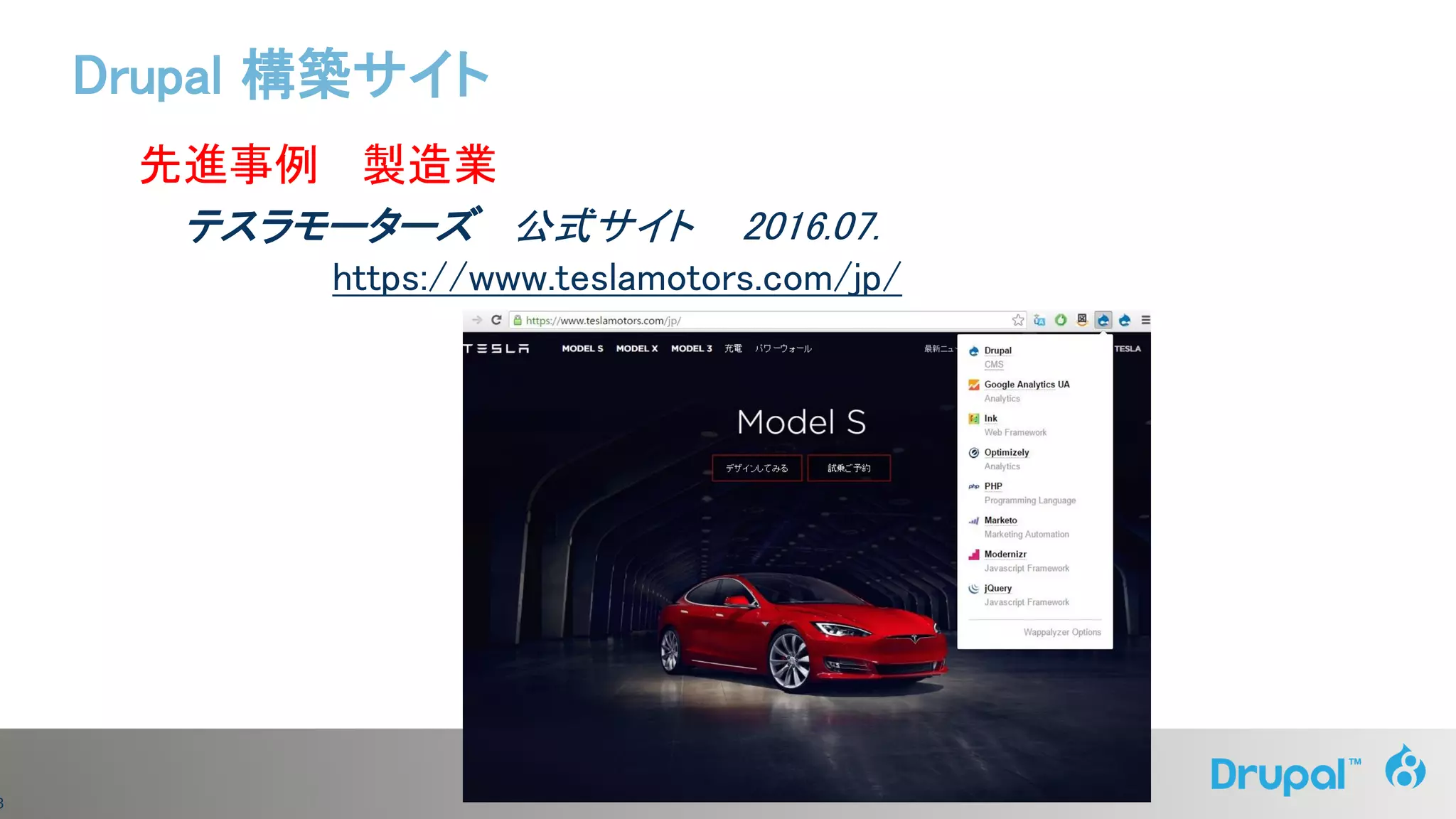 3
先進事例 製造業
テスラモーターズ 公式サイト 2016.07.
https://www.teslamotors.com/jp/
Drupal 構築サイト
 