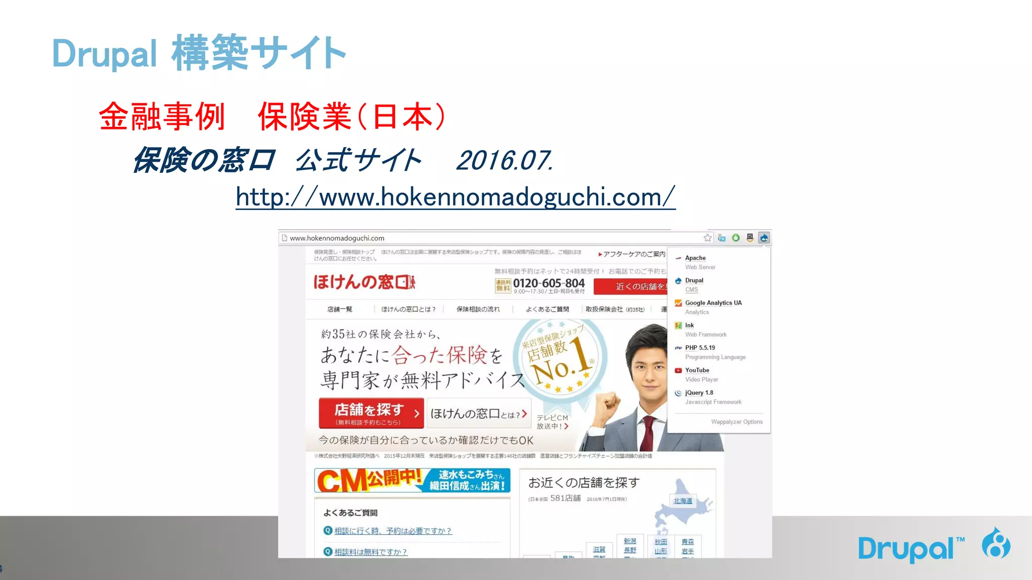 4
金融事例 保険業（日本）
保険の窓口 公式サイト 2016.07.
http://www.hokennomadoguchi.com/
Drupal 構築サイト
 