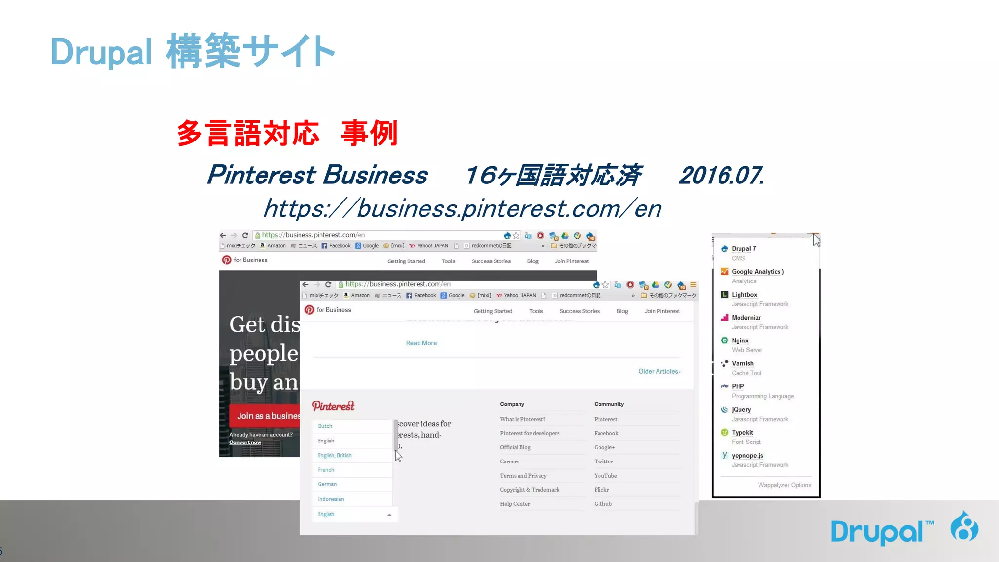 6
多言語対応 事例
Pinterest Business １６ヶ国語対応済 2016.07.
https://business.pinterest.com/en
Drupal 構築サイト
 