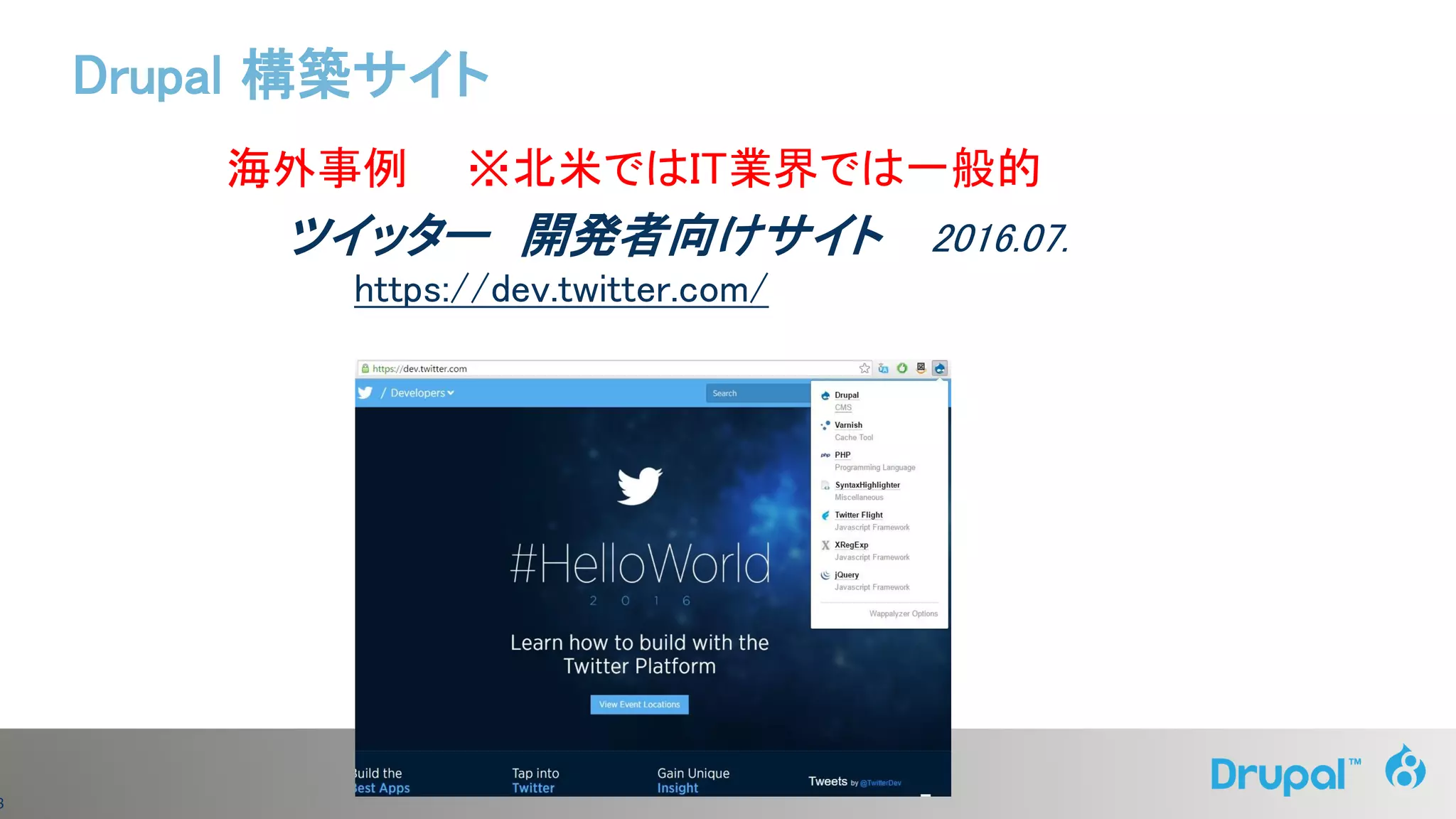 8
海外事例 ※北米ではIT業界では一般的
ツイッター 開発者向けサイト 2016.07.
https://dev.twitter.com/
Drupal 構築サイト
 