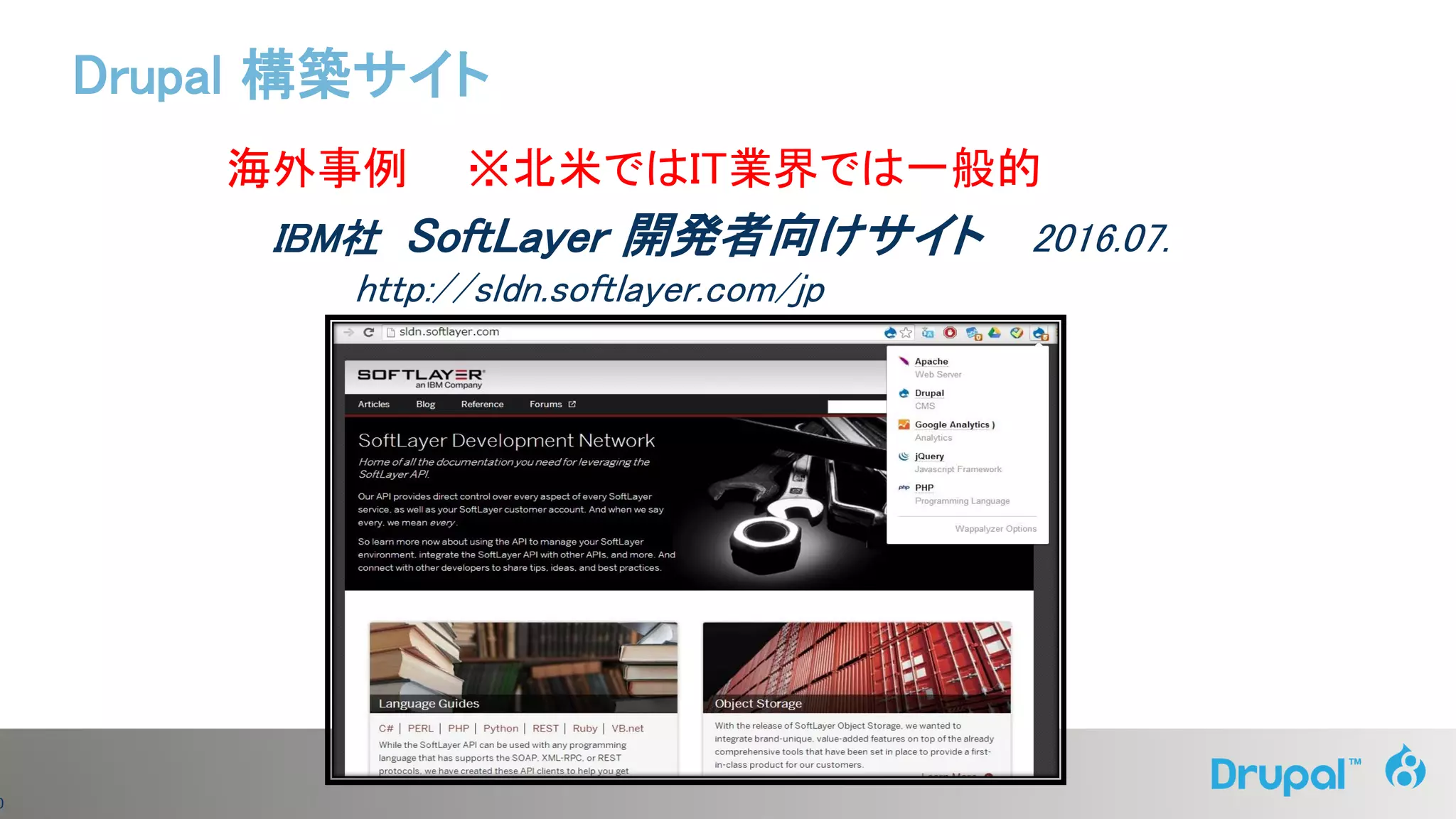 0
海外事例 ※北米ではIT業界では一般的
IBM社 SoftLayer 開発者向けサイト 2016.07.
http://sldn.softlayer.com/jp
Drupal 構築サイト
 
