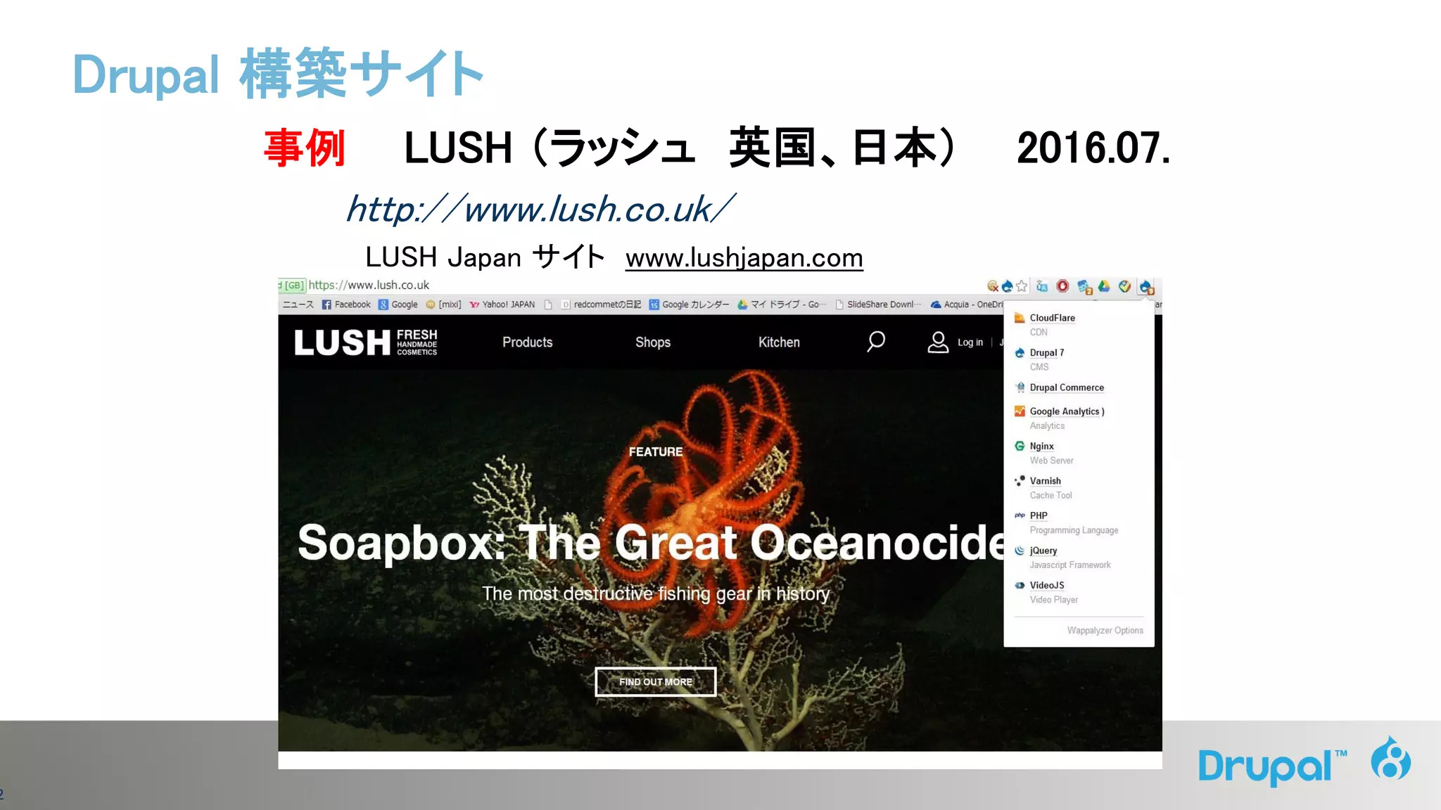 2
事例 LUSH （ラッシュ 英国、日本） 2016.07.
http://www.lush.co.uk/
LUSH Japan サイト www.lushjapan.com
Drupal 構築サイト
 