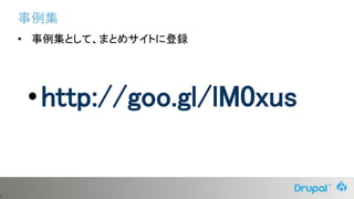 8
事例集
• 事例集として、まとめサイトに登録
•http://goo.gl/lM0xus
 