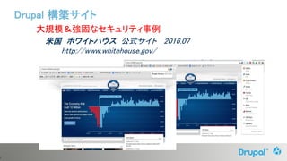 9
大規模＆強固なセキュリティ事例
米国 ホワイトハウス 公式サイト 2016.07
http://www.whitehouse.gov/
Drupal 構築サイト
 