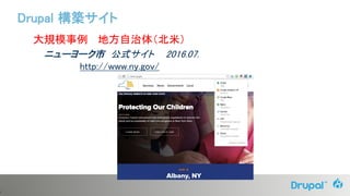 0
大規模事例 地方自治体（北米）
ニューヨーク市 公式サイト 2016.07.
http://www.ny.gov/
Drupal 構築サイト
 