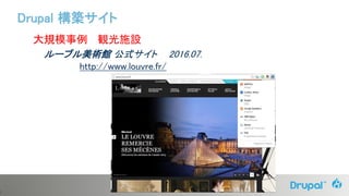 2
大規模事例 観光施設
ルーブル美術館 公式サイト 2016.07.
http://www.louvre.fr/
Drupal 構築サイト
 
