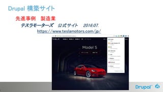 3
先進事例 製造業
テスラモーターズ 公式サイト 2016.07.
https://www.teslamotors.com/jp/
Drupal 構築サイト
 