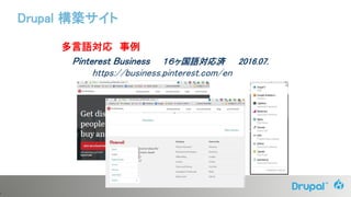 6
多言語対応 事例
Pinterest Business １６ヶ国語対応済 2016.07.
https://business.pinterest.com/en
Drupal 構築サイト
 