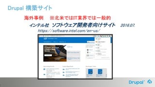 7
海外事例 ※北米ではIT業界では一般的
インテル社 ソフトウェア開発者向けサイト 2016.07.
https://software.intel.com/en-us/
Drupal 構築サイト
 