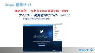 8
海外事例 ※北米ではIT業界では一般的
ツイッター 開発者向けサイト 2016.07.
https://dev.twitter.com/
Drupal 構築サイト
 