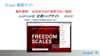 9
海外事例 ※北米ではIT業界では一般的
レッドハット社 企業トップサイト 2016.07.
http://www.redhat.com/en/
Drupal 構築サイト
 