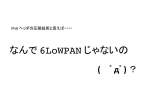 ʤ 6LoWPAN ʤ
( ??)	
IPv6	إåΈRsgԤ????
 