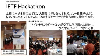 IPv6	over	LPWAN
IETF	Hackathon
11-Nov	 08:00-22:00
12-Nov	 09:00-17:00
դһi˳ˡݤѺzơһäѤ
ǡ˥ȤˤäҤ饭`ܩ`ɤAФᡣ
ɥʥȥɩ`ѥߥ󤬽ˤ©줷Aơ
Ҥϥåԩ`ˤʤᡣ
ԤQ???
 