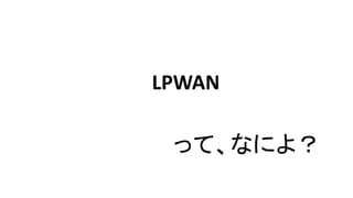 LPWAN
äơʤˤ裿
 