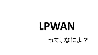 LPWAN
äơʤˤ裿
 