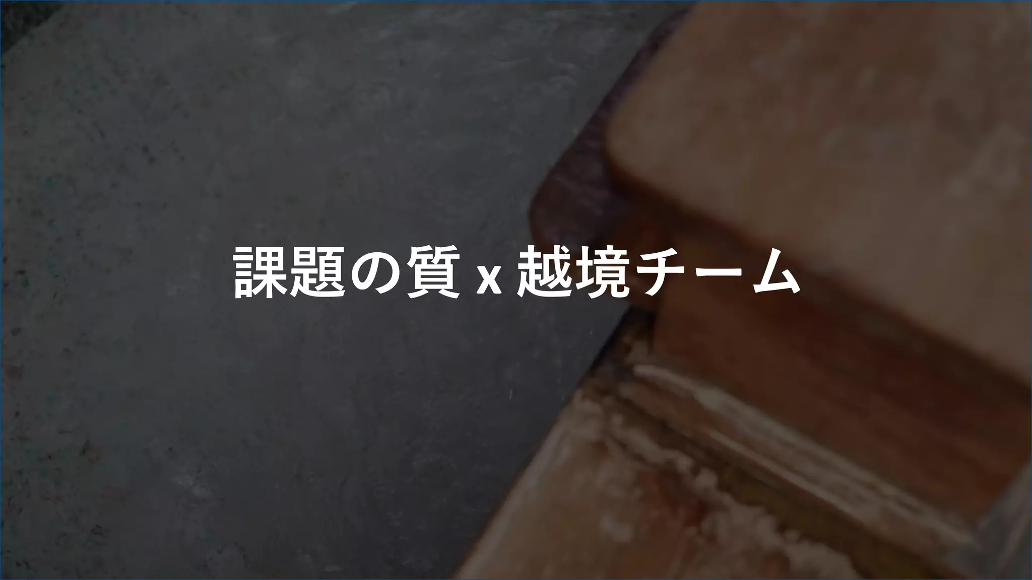 m
a
g
l
a
b
.
j
p
MAGLAB Inc. All rights reserved.
28
課題の質 x 越境チーム
 