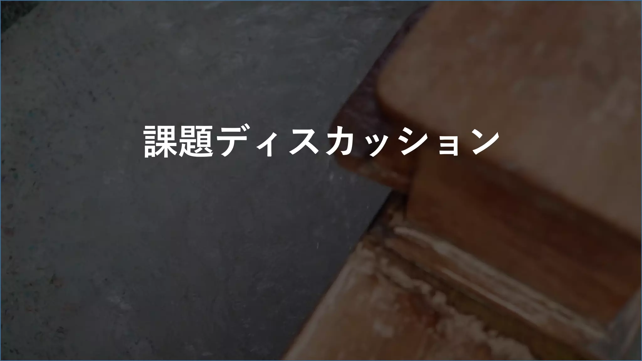 課題ディスカッション
 