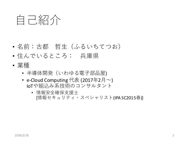 組込み Iot 機器開発者目線の情報セキュリティについて 組込み Iot 機器開発者目線の情報セキュリティについて