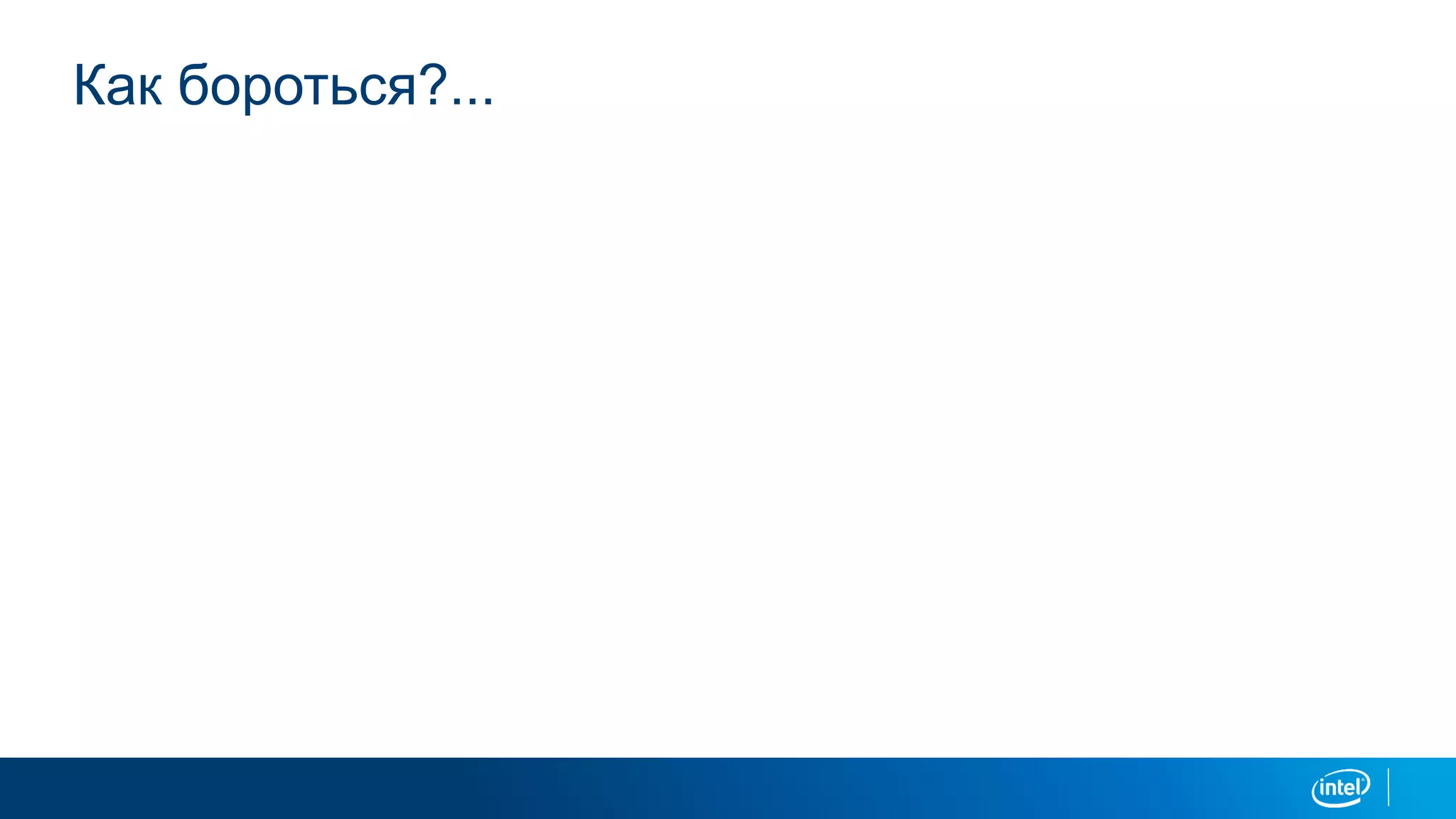 Как бороться?...
 