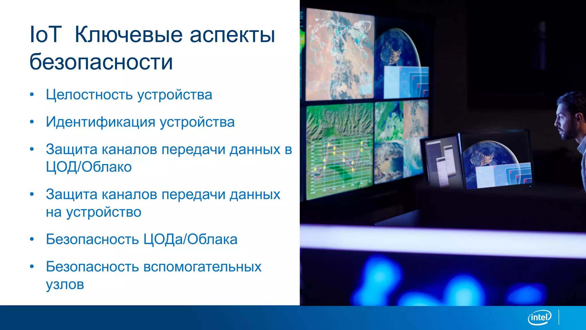 IoT Ключевые аспекты
безопасности
• Целостность устройства
• Идентификация устройства
• Защита каналов передачи данных в
ЦОД/Облако
• Защита каналов передачи данных
на устройство
• Безопасность ЦОДа/Облака
• Безопасность вспомогательных
узлов
 