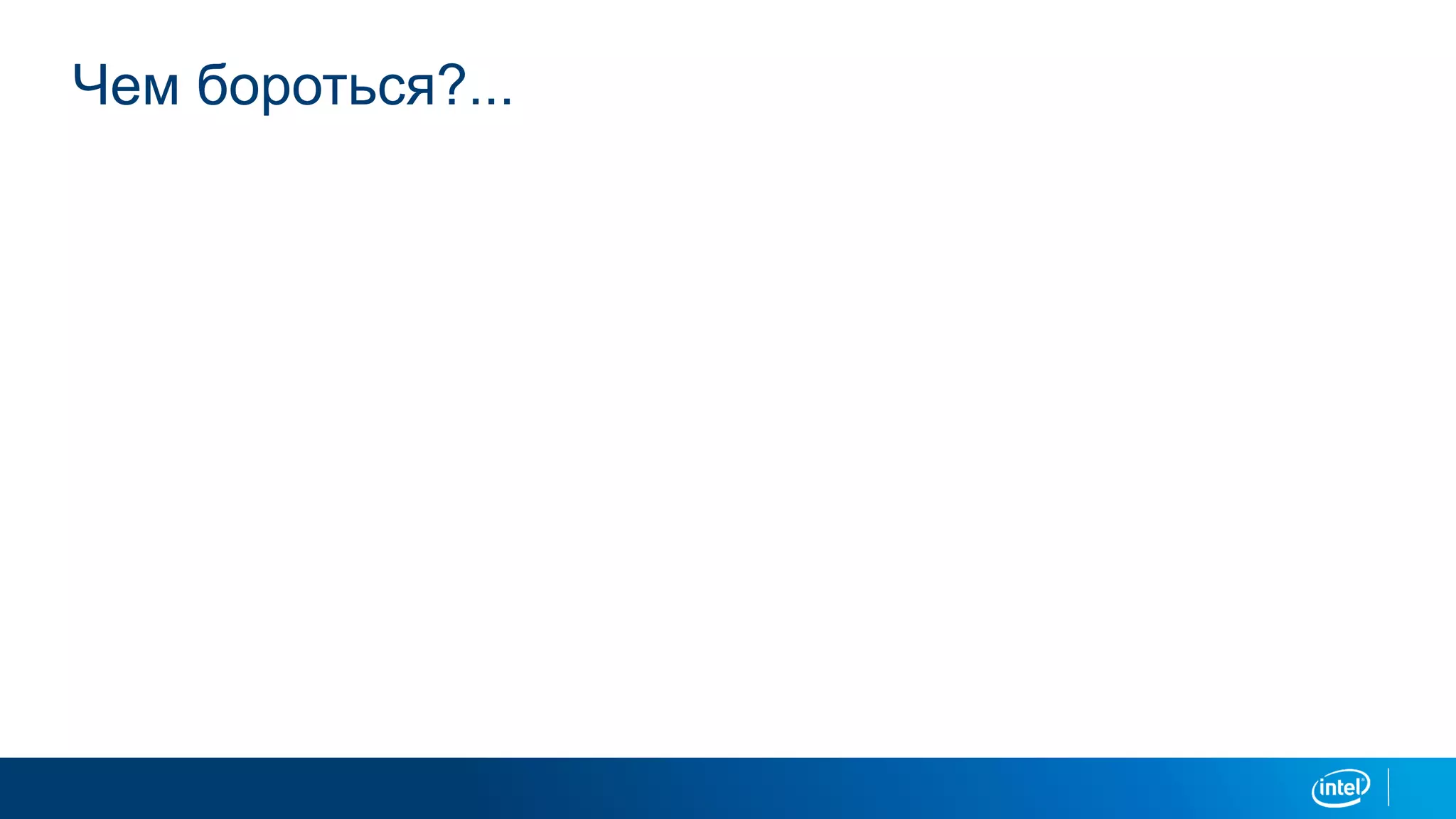 Чем бороться?...
 