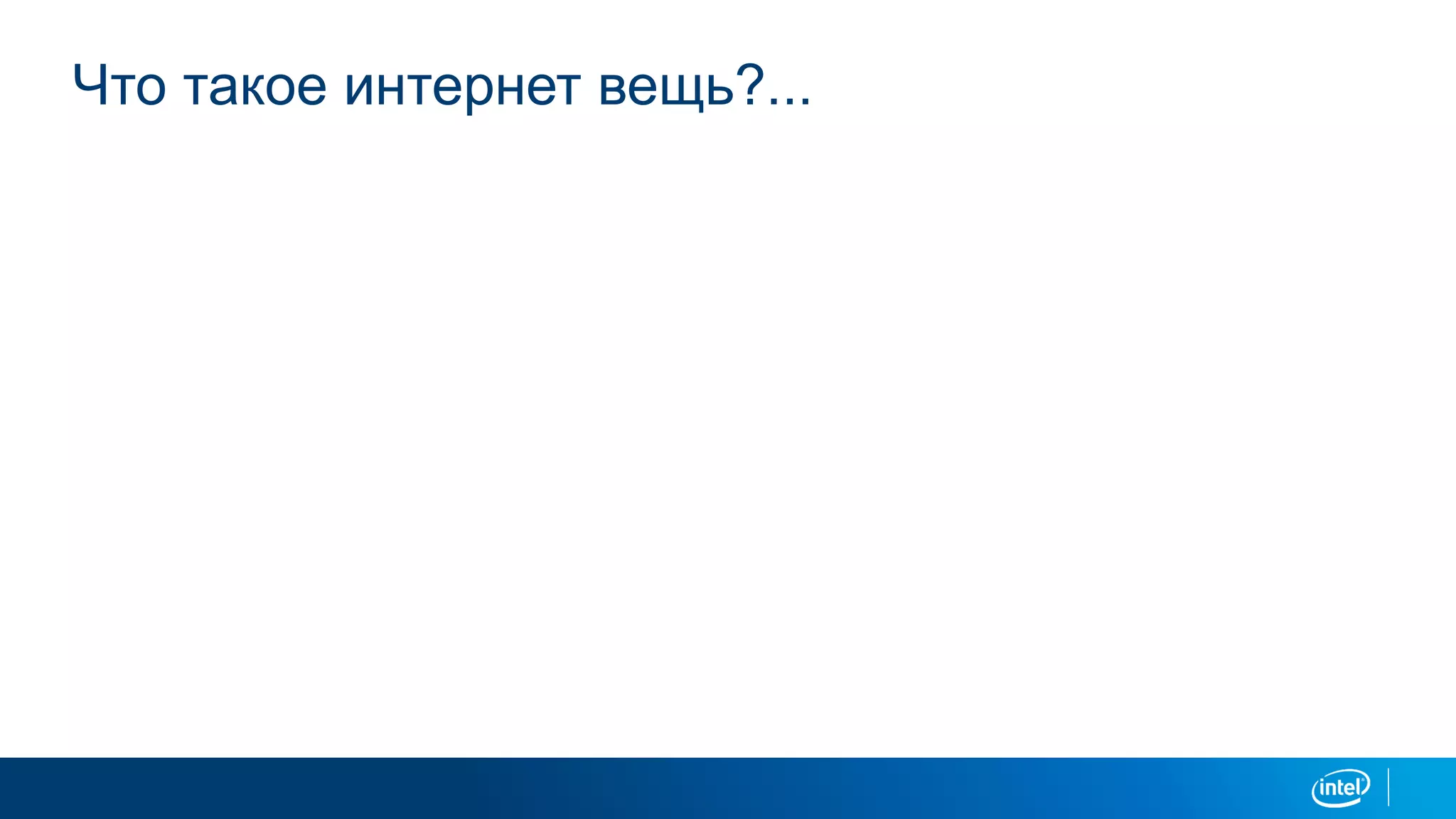 Что такое интернет вещь?...
 