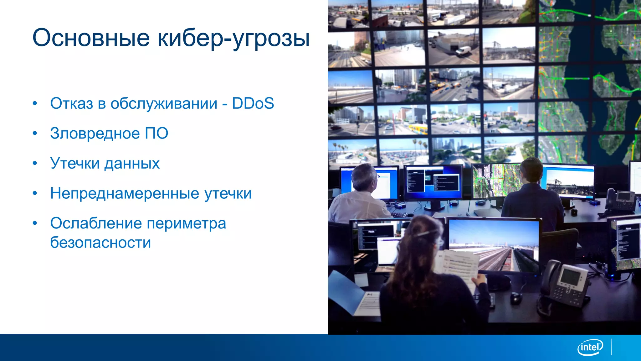 Основные кибер-угрозы
• Отказ в обслуживании - DDoS
• Зловредное ПО
• Утечки данных
• Непреднамеренные утечки
• Ослабление периметра
безопасности
 